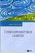 2006, Μοσχονάς, Σπύρος Α. (Moschonas, Spyros A. ?), Συμπληρωματικοί δείκτες, , Ρούσσου, Άννα, Εκδόσεις Πατάκη