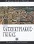 2006, Φραγκούλη, Ρούλα (Fragkouli, Roula ?), Νίκος Χατζηκυριάκος - Γκίκας, , Αχειμάστου - Ποταμιάνου, Μυρτάλη, Ελληνικά Γράμματα