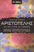 2006, Λεοντσίνη, Ελένη Γ. (), Αριστοτέλης, Όλα όσα πρέπει να γνωρίζετε, Barnes, Jonathan, Ελληνικά Γράμματα