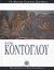 2006, Φραγκούλη, Ρούλα (Fragkouli, Roula ?), Φώτης Κόντογλου, , Καρακατσάνη, Αγάπη, Ελληνικά Γράμματα