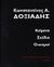 2006, Δοξιάδης, Κωνσταντίνος Α., 1913-1975 (), Κείμενα, σχέδια, οικισμοί, , Δοξιάδης, Κωνσταντίνος Α., 1913-1975, Ίκαρος