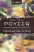 2006, Πανταζάκος, Παναγιώτης Ν. (Pantazakos, Panagiotis N. ?), Ρουσσώ, Όλα όσα πρέπει να γνωρίζετε, Wokler, Robert, Ελληνικά Γράμματα