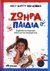 2006, Kurcinka, Mary Sheedy (Kurcinka, Mary Sheedy), Ζωηρά παιδιά, Συμβουλές και πρακτικές λύσεις για την ανατροφή τους, Kurcinka, Mary Sheedy, Διόπτρα