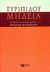 2006, Ευριπίδης, 480-406 π.Χ. (Euripides), Ευριπίδου Μήδεια, , Ευριπίδης, 480-406 π.Χ., Εκδόσεις Πατάκη