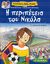 2006, Βερούλη, Άννα (Verouli, Anna ?), Η περιπέτεια του Νικόλα, Με αυτοκόλλητα, Βερούλη, Άννα, Άγκυρα