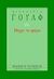 2006, Woolf, Virginia, 1882-1941 (Woolf, Virginia), Μέχρι το φάρο, , Woolf, Virginia, 1882-1941, Οδυσσέας