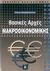 2006, Μουρδουκούτας, Πάνος Γ. (Mourdoukoutas, Panos), Βασικές αρχές μακροοικονομικής, , Μουρδουκούτας, Πάνος Γ., Κλειδάριθμος