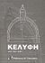 2006, Νικολαΐδης, Αθανάσιος Β. (Nikolaidis, Athanasios V. ?), Κελύφη, Στοιχεία στατικής επιλύσεως, Pfluger, Alf, Γκιούρδας Μ.