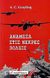 2006, Grayling, Anthony Clifford (Grayling, Anthony Clifford), Ανάμεσα στις νεκρές πόλεις, Ήταν αναγκαιότητα ή έγκλημα οι συμμαχικοί βομβαρδισμοί κατά τον Β΄ Παγκόσμιο Πόλεμο;, Grayling, Anthony Clifford, Κασταλία