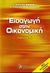 2006, Πανταζίδης, Στέλιος (Pantazidis, Stelios), Εισαγωγή στην οικονομική, , Συλλογικό έργο, Κριτική