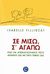 2006, Παπαχρήστου, Γιώργος (Papachristou, Giorgos ?), Σε μισώ, σ' αγαπώ, Πως να αποκαταστήσετε τους δεσμούς σας με τους γονείς σας, Filliozat, Isabelle, Ενάλιος