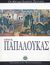 2006, Φραγκούλη, Ρούλα (Fragkouli, Roula ?), Σπύρος Παπαλουκάς, , Λαμπράκη - Πλάκα, Μαρίνα, Ελληνικά Γράμματα