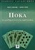 2006, Ηρακλείδης, Χρήστος E. (Irakleidis, Christos E. ?), Πόκα, Τα μαθηματικά της τράπουλας, Ηρακλείδης, Χρήστος E., Κλειδάριθμος