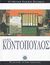 2006, Κοντόπουλος, Αλέκος (Kontopoulos, Alekos ?), Αλέκος Κοντόπουλος, , Σπητέρης, Τώνης Π., Ελληνικά Γράμματα