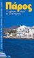 2005, Κοντός, Κώστας, φωτογράφος (Kontos, Kostas, fotografos ?), Πάρος, Ο καλύτερος οδηγός με 123 φωτογραφίες, Δασκαλάκη, Ελένη, Summer Dream Editions