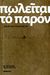 2006, Χαλαζωνίτης, Δημήτρης (Chalazonitis, Dimitris), Πωλείται το παρόν, , Χαλαζωνίτης, Δημήτρης, Θεμέλιο