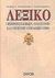 2005, Καραμάτσκος, Δημήτριος (Karamatskos, Dimitrios ?), Λεξικό πρωτοχριστιανικών, βυζαντινών και νεότερων ορθόδοξων όρων, , Δρίτσας, Δημήτριος Λ., Έννοια