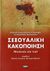 2006, κ.ά. (et al.), Σεξουαλική κακοποίηση, Μυστικό; όχι πια!, Συλλογικό έργο, Ελληνικά Γράμματα