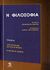 2006, Duchesneau, Francois (Duchesneau, Francois), Η φιλοσοφία, Από τον Καντ ως τον Χούσσερλ: Ο εικοστός αιώνας, Συλλογικό έργο, Γνώση