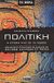 2006, Μάριος  Χατζόπουλος (), Πολιτική, Η εποχή μας σε 15 λέξεις, Minogue, Kenneth, Ελληνικά Γράμματα