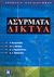 2006,   Συλλογικό έργο (), Ασύρματα δίκτυα, , Συλλογικό έργο, Κλειδάριθμος