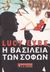 2007, Eyre, Lucy (Eyre, Lucy), Η βασιλεία των σοφών, , Eyre, Lucy, Εκδοτικός Οίκος Α. Α. Λιβάνη