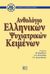 2006, Χριστοδούλου, Γιώργος Ν. (Christodoulou, Giorgos N.), Ανθολόγιο ελληνικών ψυχιατρικών κειμένων, , Συλλογικό έργο, Βήτα Ιατρικές Εκδόσεις