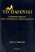 2006, Strauss, Neil (Strauss, Neil), Το παιχνίδι, Η κρυφή βίβλος της γυναικείας αποπλάνησης, Strauss, Neil, IntroBooks