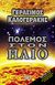 2006, Παπαδόπουλος, Γεώργιος (Papadopoulos, Georgios ?), Πόλεμος στον Ήλιο, , Καλογεράκης, Γεράσιμος, Δίον