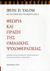 2006, Yalom, Irvin D., 1931- (), Θεωρία και πράξη της ομαδικής ψυχοθεραπείας, , Yalom, Irvin D., 1931-, Άγρα