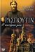 2007, Alexander, Robert (Alexander, Robert), Ρασπούτιν, ο πατέρας μου, Μυθιστόρημα, Alexander, Robert, Ψυχογιός