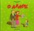 2007, Pinson, Zaza (Pinson, Zaza), Ο άλλος, , Pinson, Zaza, Εκδόσεις Παπαδόπουλος