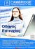 2007,   Συλλογικό έργο (), Cambridge International Diploma in It Skills, Οδηγός επιτυχίας, Συλλογικό έργο, Γκιούρδας Β.