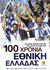 2007, Γιάννης Ν. Μαμουζέλος (), 100 χρόνια Εθνική Ελλάδας, , Μαμουζέλος, Γιάννης Ν., Άγκυρα