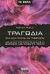2007, Poole, Adrian (Poole, Adrian), Τραγωδία, Όλα όσα πρέπει να γνωρίζετε, Poole, Adrian, Ελληνικά Γράμματα
