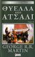 2006, Martin, George R. R., 1948- (), Θύελλα από ατσάλι, , Martin, George R. R., 1948-, Anubis