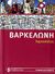 2007, Carole  Saturno (), Βαρκελώνη, , Rigot - Müller, Virginia, Ταξιδευτής