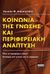 2007, Αποστολίδης, Λουκάς Θ. (Apostolidis, Loukas Th.), Κοινωνία της γνώσης και περιφερειακή ανάπτυξη, Όλες οι περιφέρειες έχουν δικαίωμα στη γνώση και τη μόρφωση, Αποστολίδης, Λουκάς Θ., Ελληνικά Γράμματα