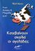 2007, Heiney, Paul (Heiney, Paul), Κατεβαίνουν σκαλιά οι αγελάδες;, Μικρές απορίες και μεγάλα γιατί!, Heiney, Paul, Μίνωας