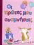 2007, Ρώσση - Ζαΐρη, Ρένα (Rossi - Zairi, Rena ?), Οι πρώτες μου αναμνήσεις, , , Μίνωας