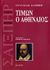 2006, Shakespeare, William, 1564-1616 (Shakespeare, William), Τίμων ο Αθηναίος, , Shakespeare, William, 1564-1616, Κέδρος