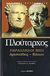 2007, Ράπτης, Γεώργιος Α. (Raptis, Georgios A. ?), Παράλληλοι βίοι, Αριστείδης - Κάτων, Πλούταρχος, Ζήτρος