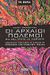 2007, Sidebottom, Harry (Sidebottom, Harry), Οι αρχαίοι πόλεμοι, Όλα όσα πρέπει να γνωρίζετε, Sidebottom, Harry, Ελληνικά Γράμματα