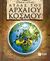 2007, Κατερίνα  Σέρβη (), Άτλας του αρχαίου κόσμου, Εικονογραφημένος οδηγός των αρχαίων πολιτισμών της γης, 10000 π.Χ. - 1000 μ.Χ., Adams, Simon, Εκδόσεις Πατάκη