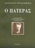 2007, Περιστεροπούλου, Νάντια (Peristeropoulou, Nantia ?), Ο πατέρας, , Strindberg, August, 1849-1912, Κέδρος