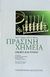 2007, Anastas, Paul T. (Anastas, Paul T.), Πράσινη χημεία, Θεωρία και πράξη, Anastas, Paul T., Πανεπιστημιακές Εκδόσεις Κρήτης