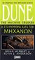 2007, Herbert, Brian (Herbert, Brian), Dune: Η σταυροφορία κατά των μηχανών, , Herbert, Brian, Anubis