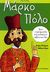 2007, Τζωρίδου, Κατερίνα (Tzoridou, Katerina), Με λένε... Μάρκο Πόλο, , Barba, Nuria, Εκδόσεις Καστανιώτη
