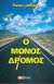 2015, Μεταξάς, Αριστοτέλης (Metaxas, Aristotelis ?), Ο μόνος δρόμος, Ο δρόμος της σωτηρίας του Θεού, Jeffery, Peter, Πέργαμος