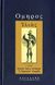 2006, Όμηρος (Homer), Ιλιάς, , Όμηρος, Δαίδαλος Ι. Ζαχαρόπουλος